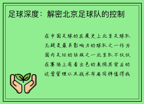 足球深度：解密北京足球队的控制