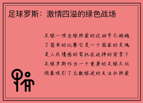 足球罗斯：激情四溢的绿色战场