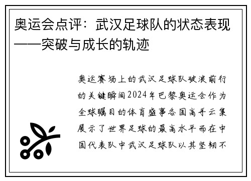 奥运会点评：武汉足球队的状态表现——突破与成长的轨迹