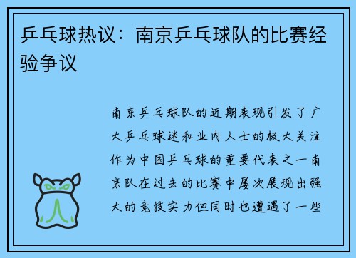 乒乓球热议：南京乒乓球队的比赛经验争议