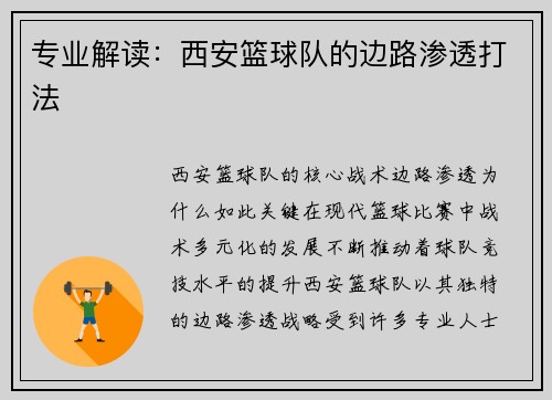 专业解读：西安篮球队的边路渗透打法
