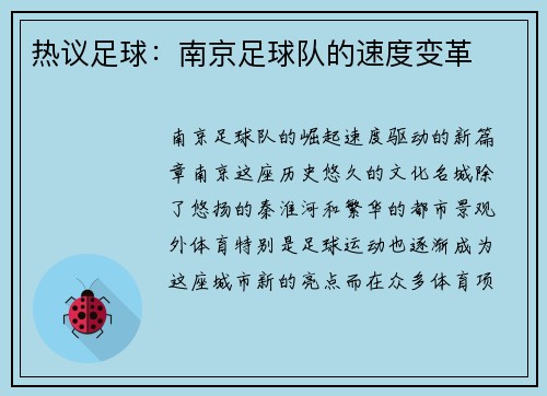 热议足球：南京足球队的速度变革
