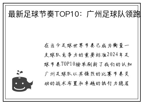 最新足球节奏TOP10：广州足球队领跑