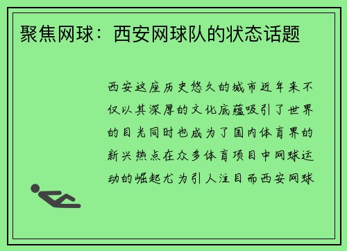 聚焦网球：西安网球队的状态话题