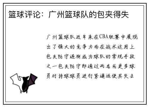 篮球评论：广州篮球队的包夹得失