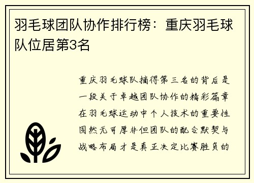 羽毛球团队协作排行榜：重庆羽毛球队位居第3名