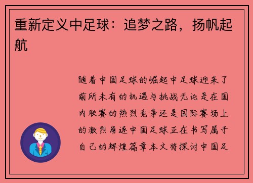 重新定义中足球：追梦之路，扬帆起航