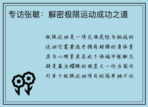专访张敏：解密极限运动成功之道