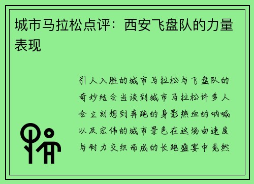 城市马拉松点评：西安飞盘队的力量表现