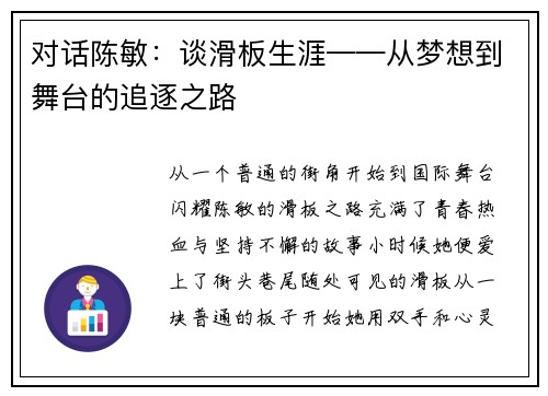 对话陈敏：谈滑板生涯——从梦想到舞台的追逐之路