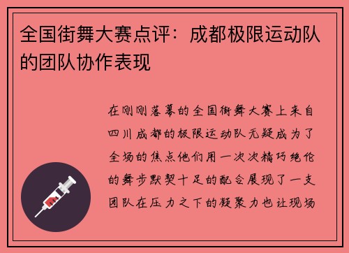 全国街舞大赛点评：成都极限运动队的团队协作表现