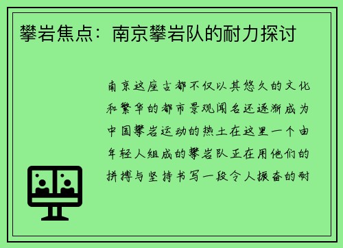 攀岩焦点：南京攀岩队的耐力探讨