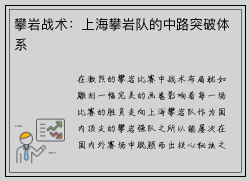 攀岩战术：上海攀岩队的中路突破体系