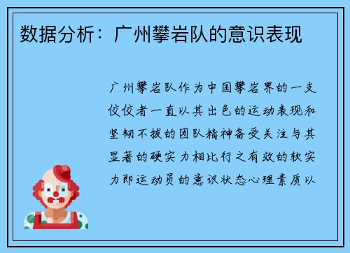 数据分析：广州攀岩队的意识表现