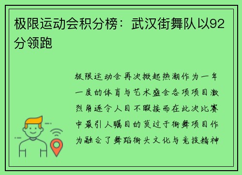 极限运动会积分榜：武汉街舞队以92分领跑
