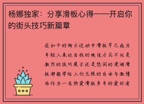 杨娜独家：分享滑板心得——开启你的街头技巧新篇章