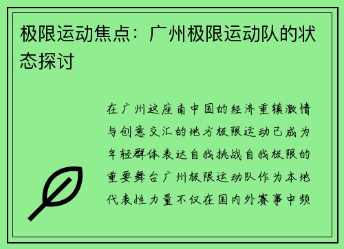 极限运动焦点：广州极限运动队的状态探讨