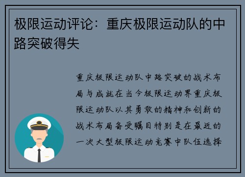 极限运动评论：重庆极限运动队的中路突破得失