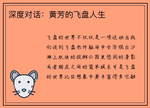 深度对话：黄芳的飞盘人生