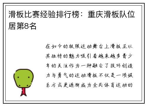 滑板比赛经验排行榜：重庆滑板队位居第8名