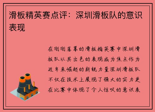 滑板精英赛点评：深圳滑板队的意识表现
