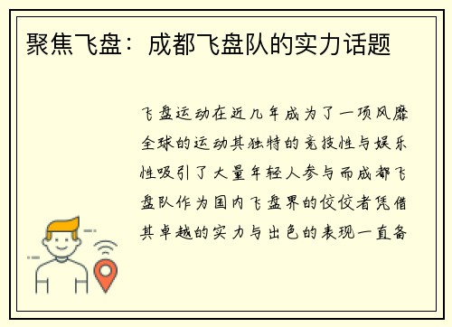 聚焦飞盘：成都飞盘队的实力话题