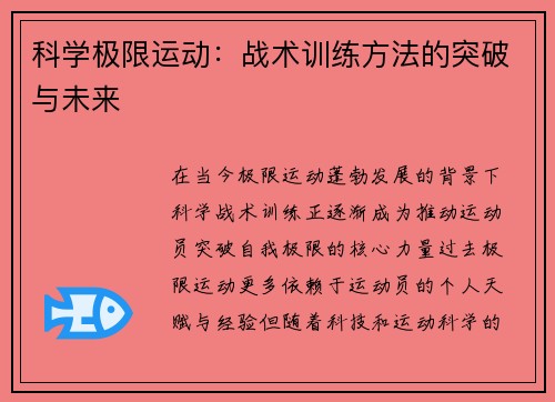 科学极限运动：战术训练方法的突破与未来