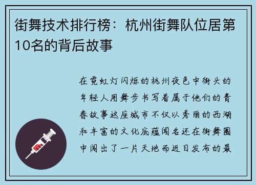 街舞技术排行榜：杭州街舞队位居第10名的背后故事
