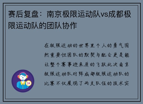 赛后复盘：南京极限运动队vs成都极限运动队的团队协作
