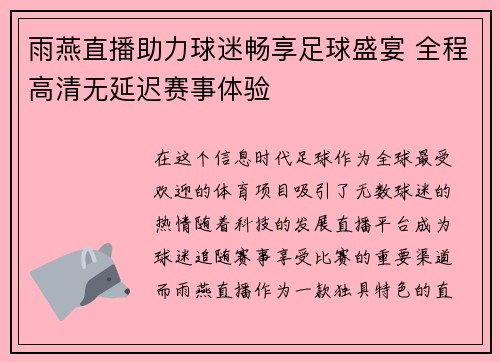 雨燕直播助力球迷畅享足球盛宴 全程高清无延迟赛事体验