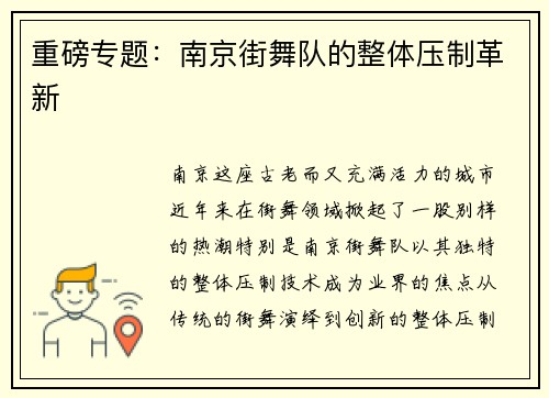 重磅专题：南京街舞队的整体压制革新