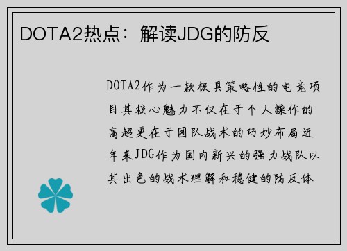 DOTA2热点：解读JDG的防反