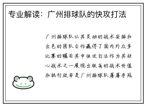 专业解读：广州排球队的快攻打法