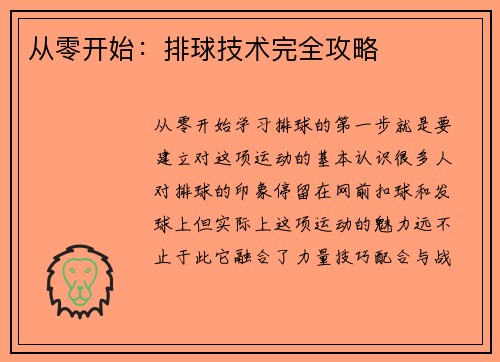 从零开始：排球技术完全攻略