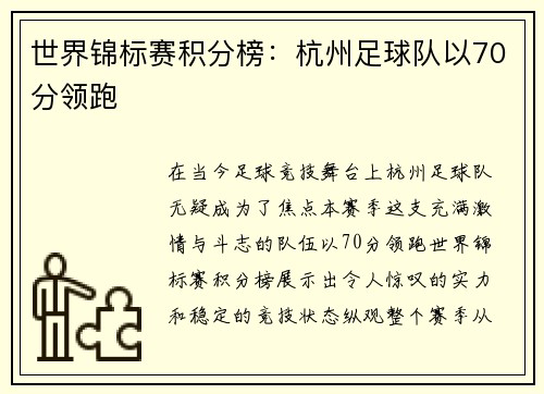 世界锦标赛积分榜：杭州足球队以70分领跑