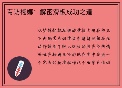 专访杨娜：解密滑板成功之道
