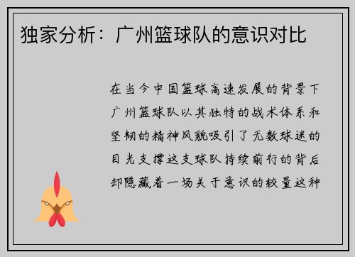 独家分析：广州篮球队的意识对比