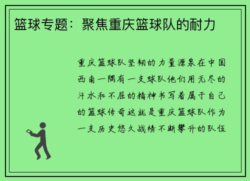 篮球专题：聚焦重庆篮球队的耐力