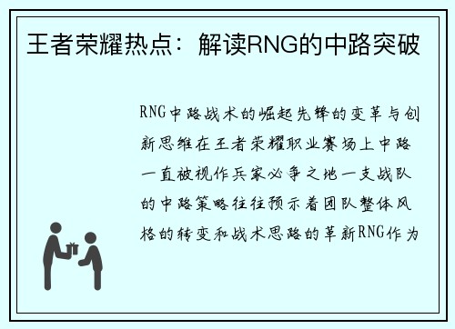 王者荣耀热点：解读RNG的中路突破