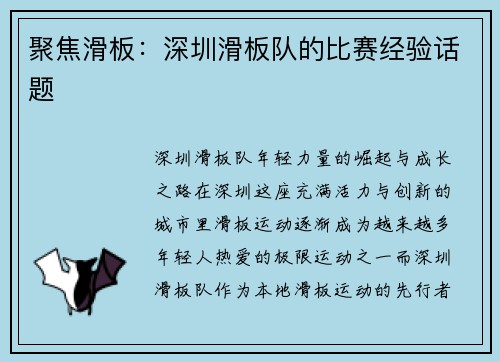 聚焦滑板：深圳滑板队的比赛经验话题