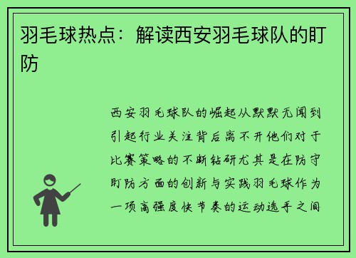 羽毛球热点：解读西安羽毛球队的盯防