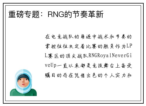 重磅专题：RNG的节奏革新