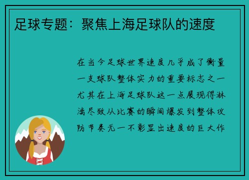 足球专题：聚焦上海足球队的速度