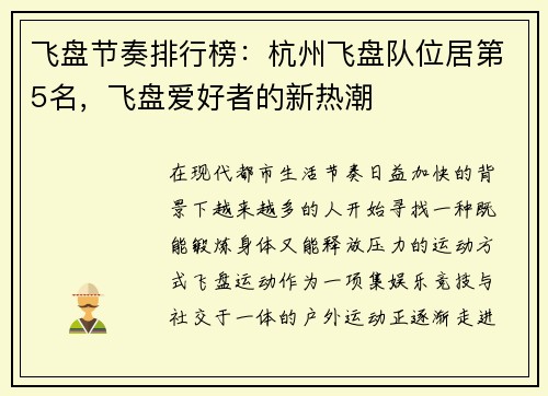 飞盘节奏排行榜：杭州飞盘队位居第5名，飞盘爱好者的新热潮