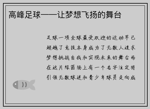 高峰足球——让梦想飞扬的舞台