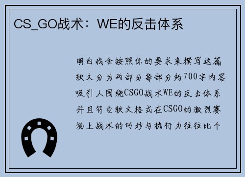 CS_GO战术：WE的反击体系