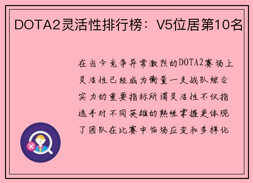 DOTA2灵活性排行榜：V5位居第10名