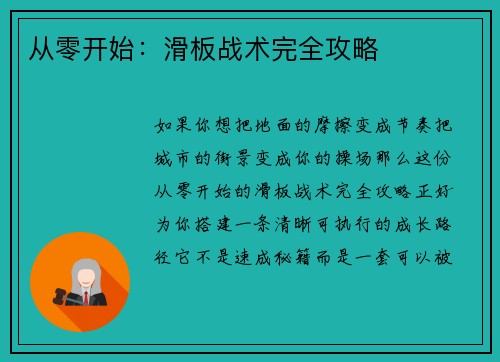 从零开始：滑板战术完全攻略