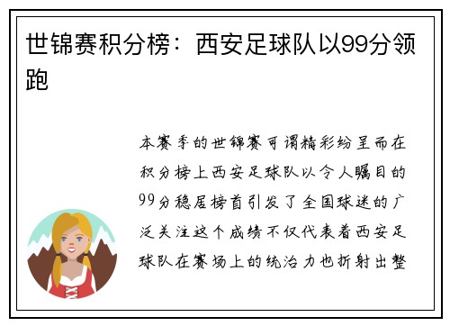 世锦赛积分榜：西安足球队以99分领跑