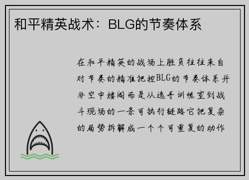 和平精英战术：BLG的节奏体系